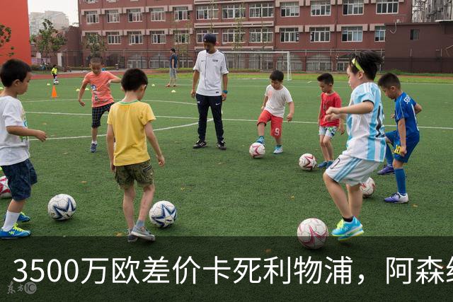 3500万欧差价卡死利物浦，阿森纳携1.5亿欧杀到，巴尔科拉二选一
