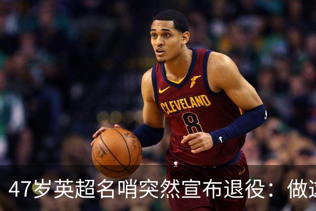 47岁英超名哨突然宣布退役：做这行得承受太多