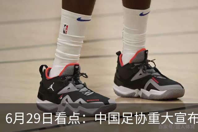 6月29日看点：中国足协重大宣布，正式启用9条新规！
