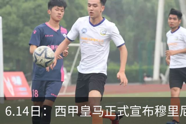 6.14日：西甲皇马正式宣布穆里尼奥回归，合同至2029年，曾带队夺冠现在重任在肩