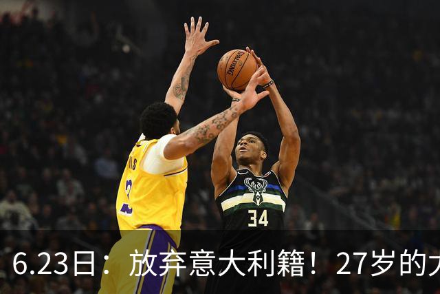 6.23日：放弃意大利籍！27岁的尤文王牌队长主动要求归化入籍来中国男足
