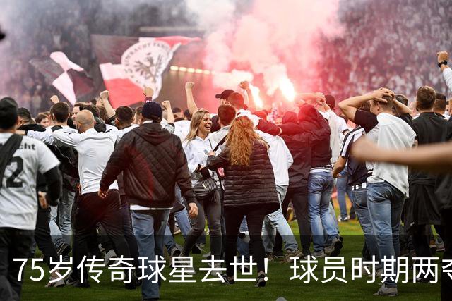 75岁传奇球星去世！球员时期两夺金球奖，执教过英格兰+曼城