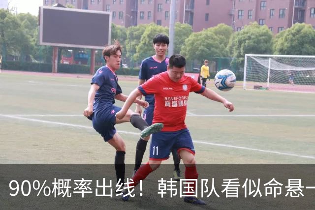 90%概率出线！韩国队看似命悬一线，实则大局已定，根本不用慌