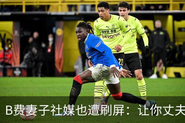 B费妻子社媒也遭刷屏：让你丈夫给C罗传球！尊重足坛历史最佳