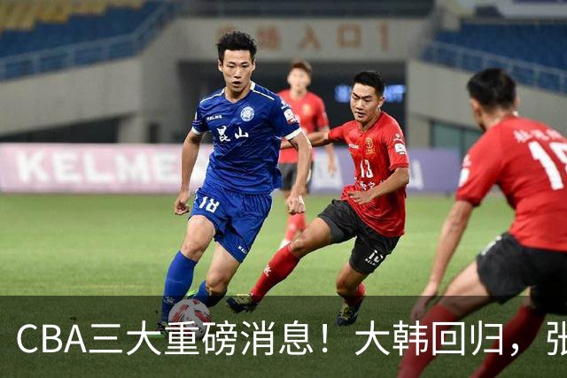 CBA三大重磅消息！大韩回归，张镇麟2400万顶薪签约，弗格迎喜事