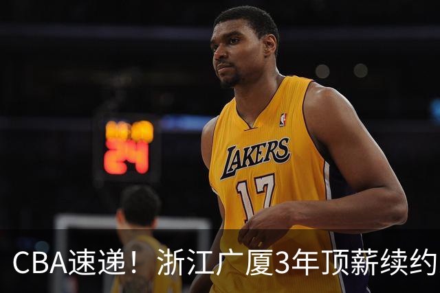 CBA速递！浙江广厦3年顶薪续约朱俊龙，段睿骐塞尔维亚特训，宁波广州有意状元签，葛邵宝为球队放弃顶薪