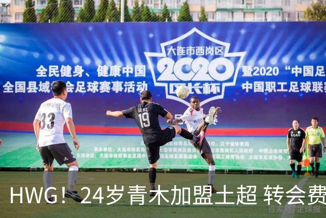 HWG！24岁青木加盟土超 转会费4200万欧曼联抽1000万