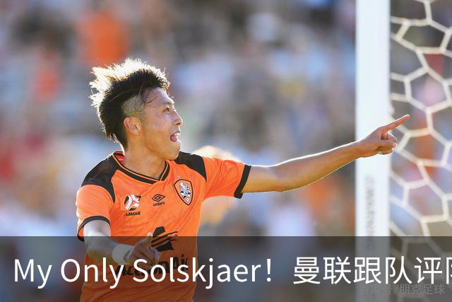My Only Solskjaer！曼联跟队评队史最伟大球员：索尔斯克亚第19