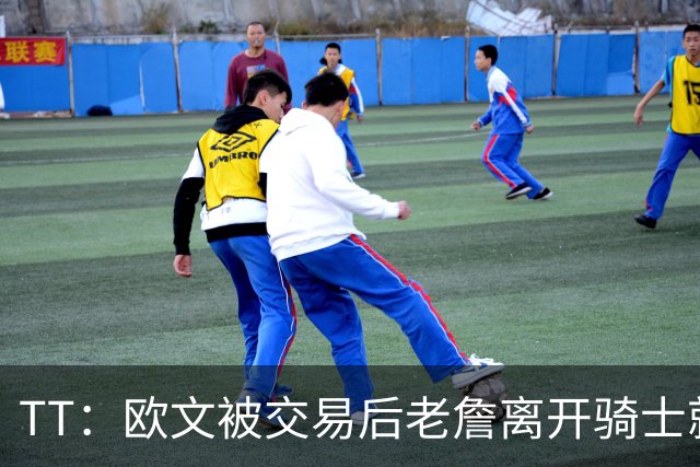 TT：欧文被交易后老詹离开骑士就注定了 你不可能得到另一个欧文