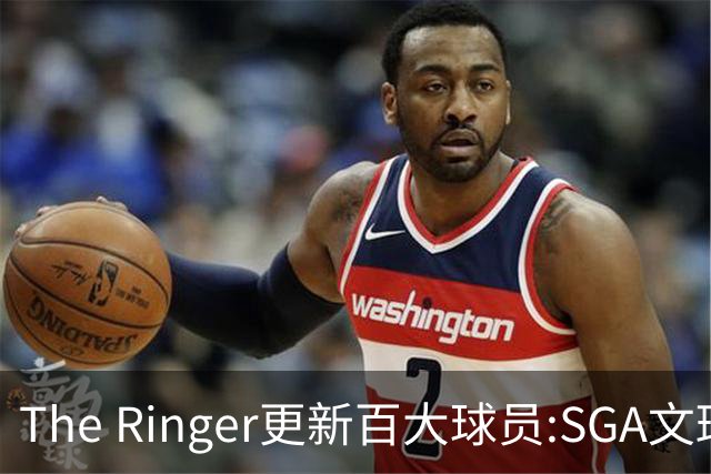 The Ringer更新百大球员:SGA文班约基奇前3 布伦森5 库10杜16詹20