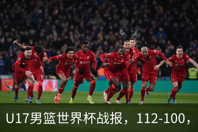 U17男篮世界杯战报，112-100，亚洲第三领先25分被逆转
