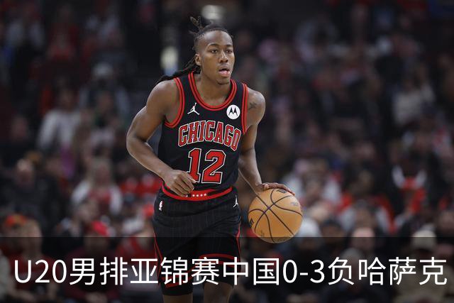 U20男排亚锦赛中国0-3负哈萨克 复赛垫底无缘4强